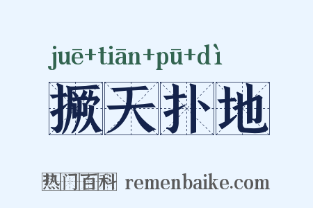 撅天扑地是什么意思的图片